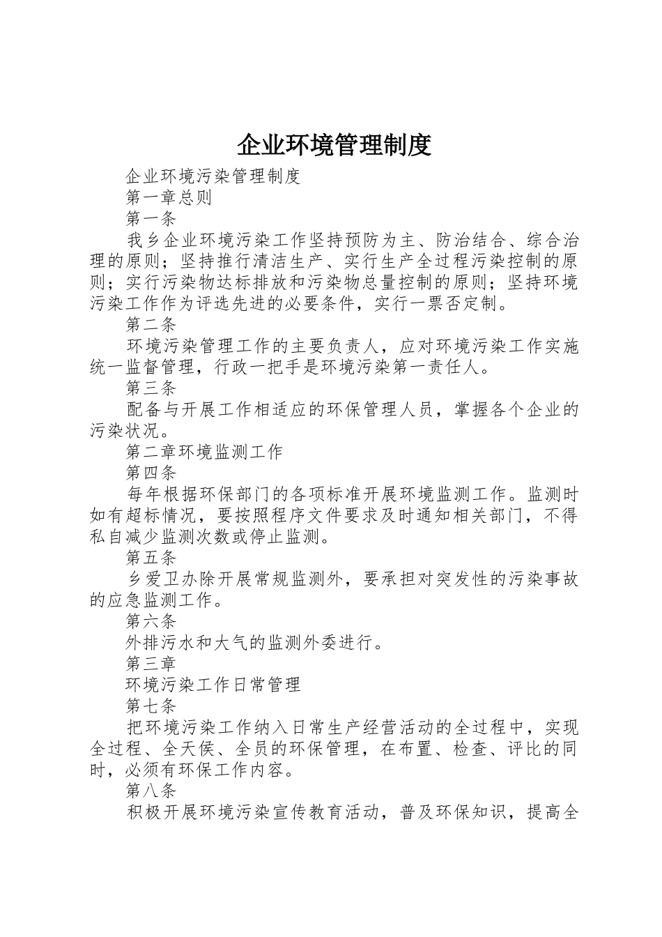 企业环境管理规章制度细则_第1页