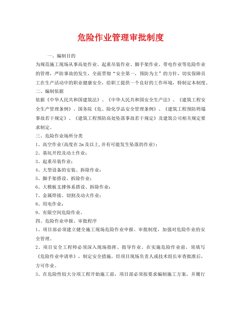 《安全管理制度》之危险作业管理审批制度 _第1页