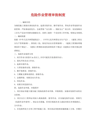 《安全管理制度》之危险作业管理审批制度 