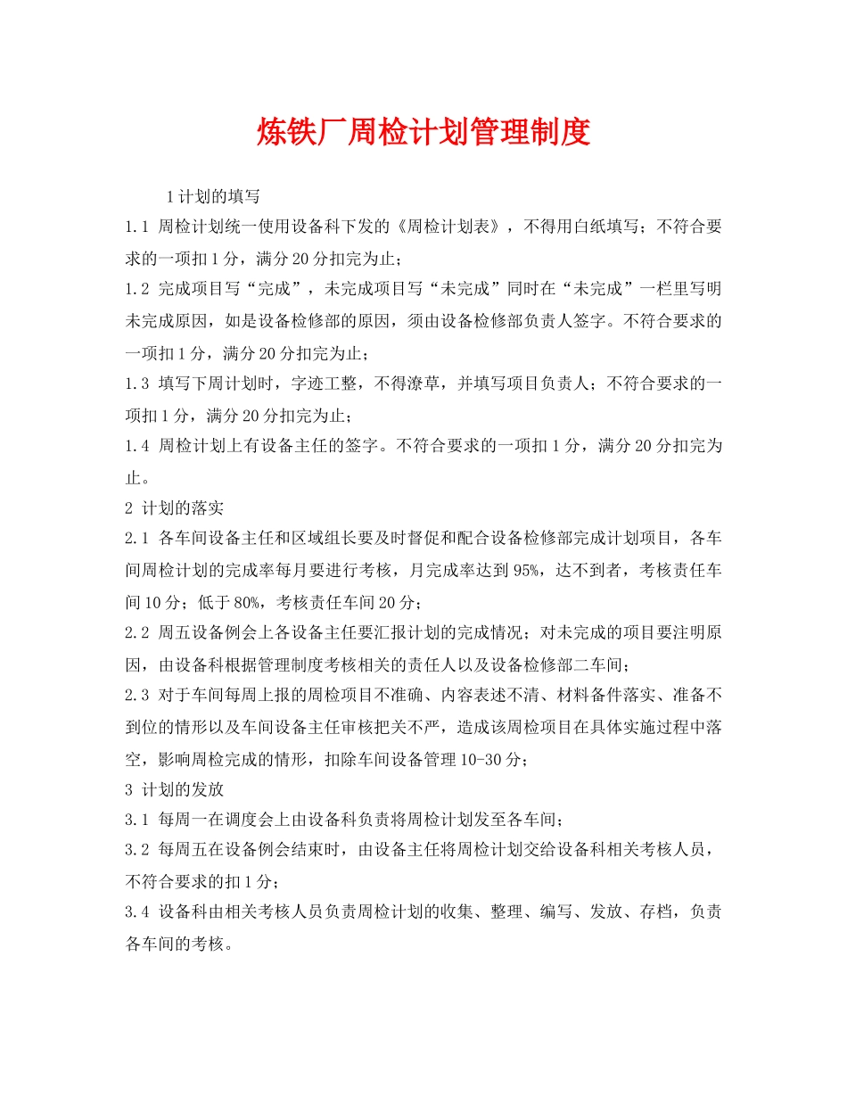 《安全管理制度》之炼铁厂周检计划管理制度 _第1页