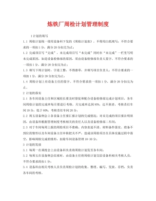 《安全管理制度》之炼铁厂周检计划管理制度 