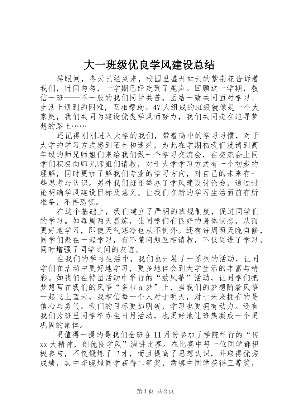 大一班级优良学风建设总结_第1页