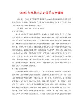 《管理体系》之OSHMS与现代电力企业的安全管理 