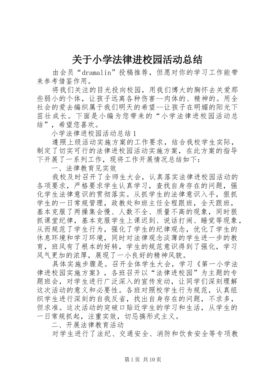 关于小学法律进校园活动总结_第1页