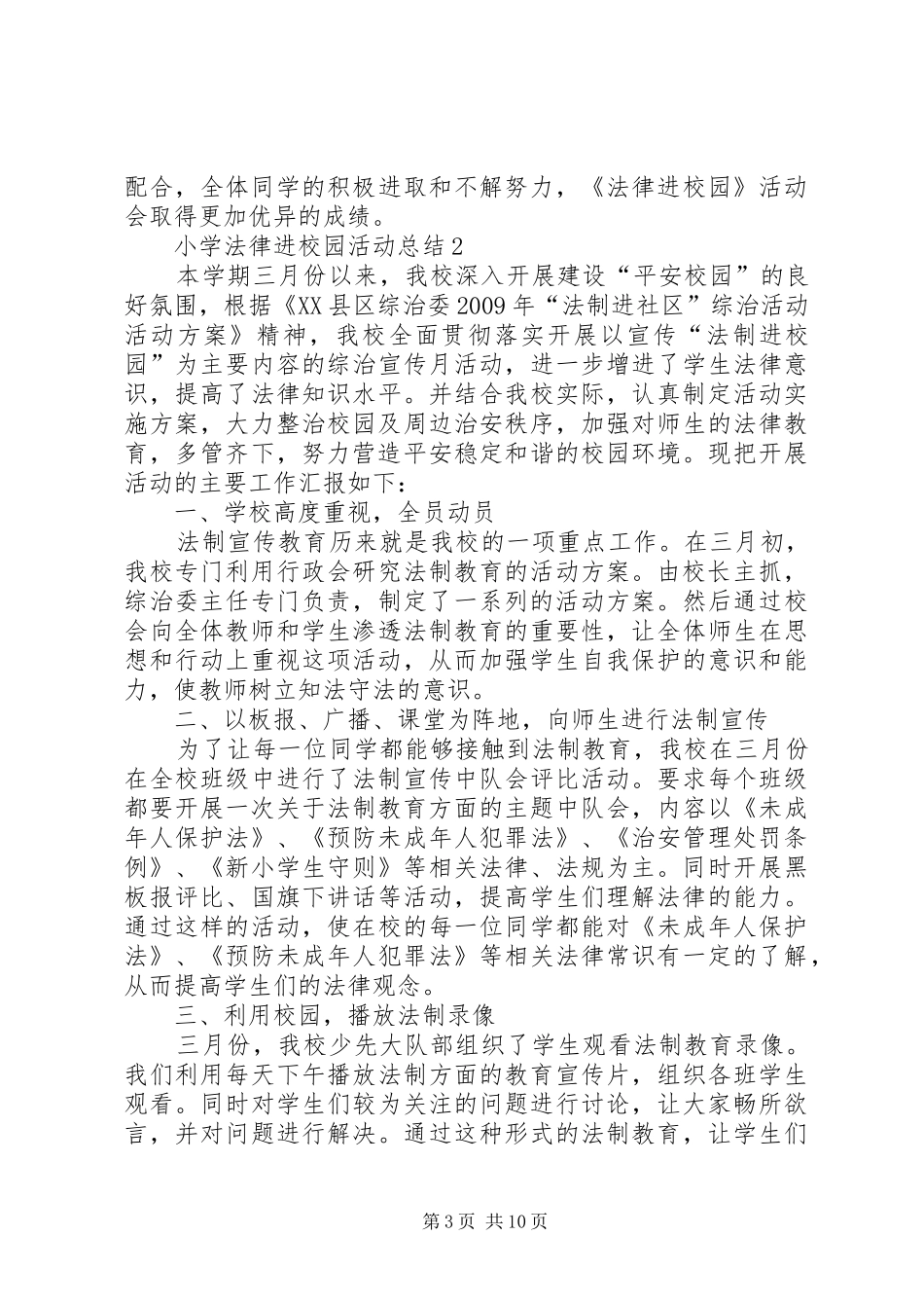 关于小学法律进校园活动总结_第3页