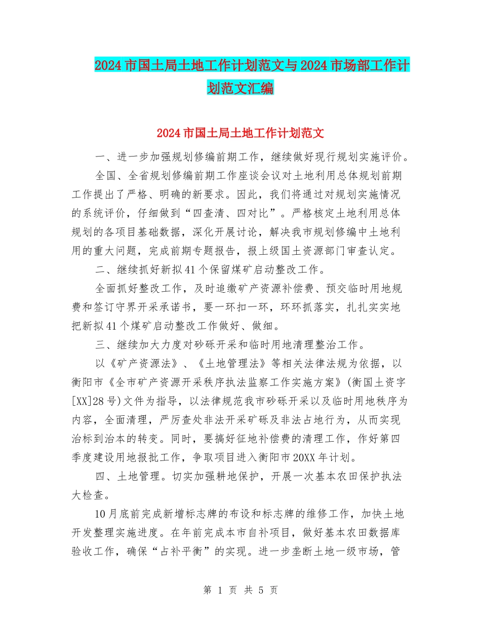 2024市国土局土地工作计划范文与2024市场部工作计划范文汇编_第1页