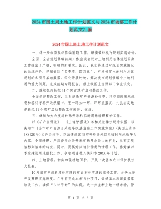 2024市国土局土地工作计划范文与2024市场部工作计划范文汇编