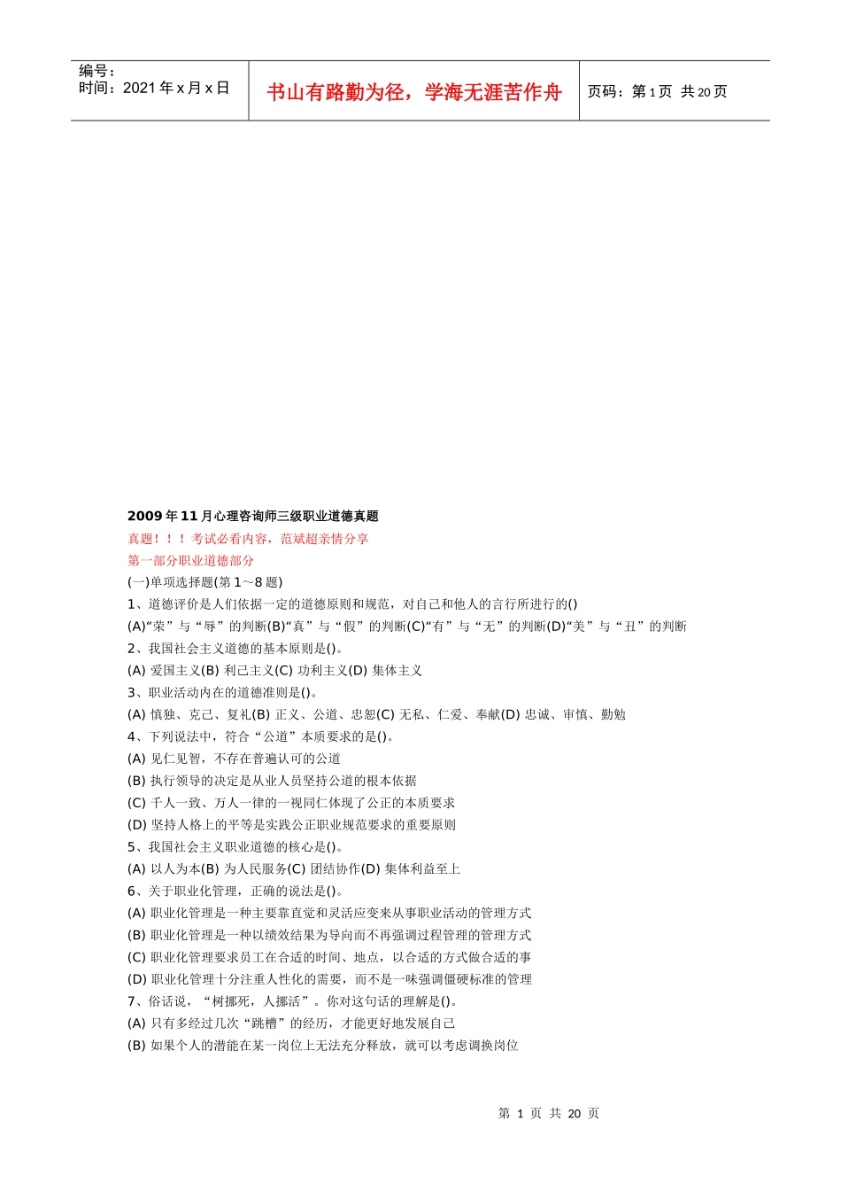 心理咨询师三级职业道德考试真题_第1页