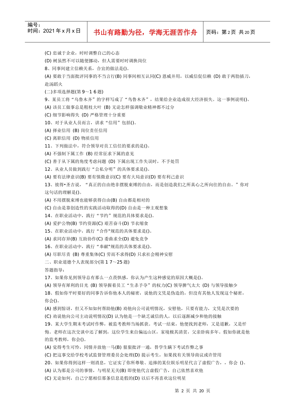 心理咨询师三级职业道德考试真题_第2页