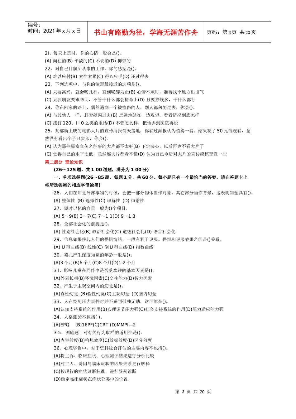 心理咨询师三级职业道德考试真题_第3页