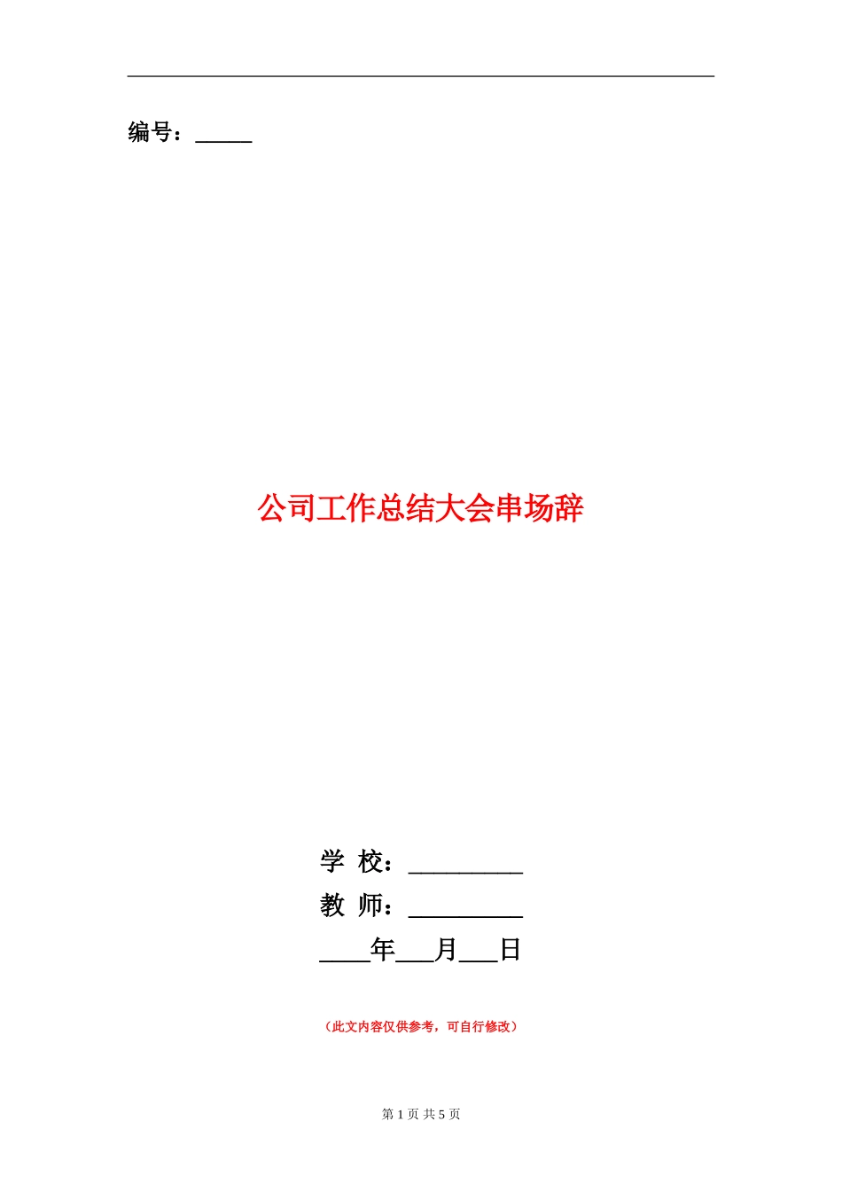 公司工作总结大会串场辞【新版】_第1页