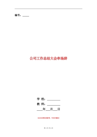 公司工作总结大会串场辞【新版】