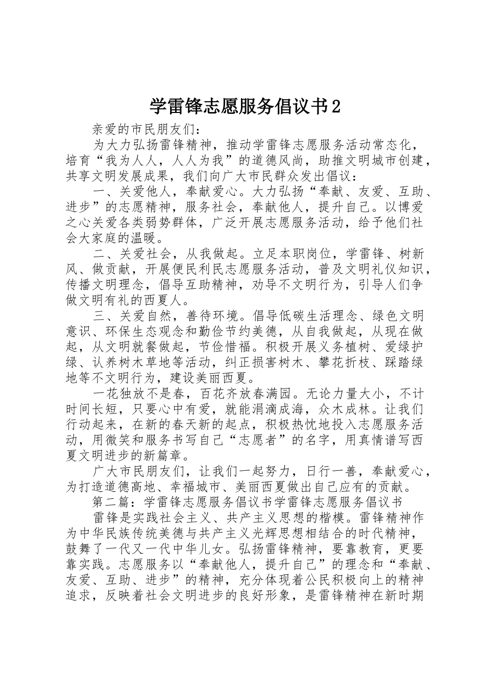 学雷锋志愿服务倡议书范文大全2_第1页