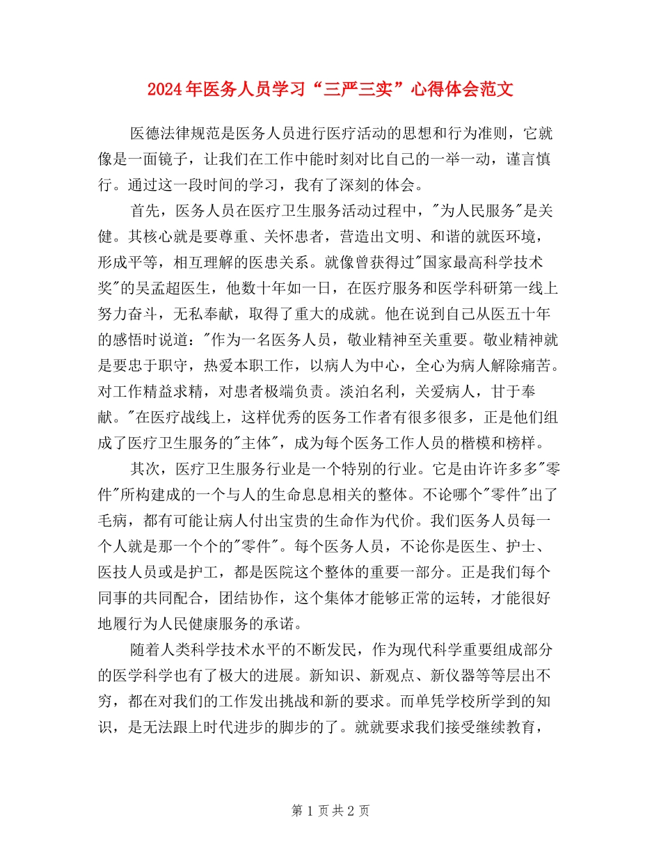 2024年医务人员学习“三严三实”心得体会范文_第1页