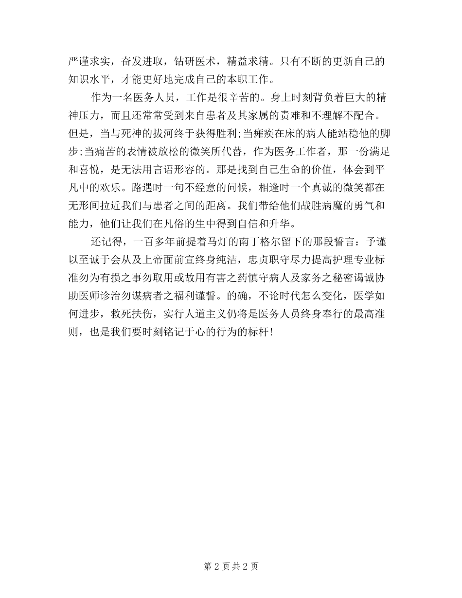 2024年医务人员学习“三严三实”心得体会范文_第2页