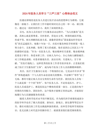 2024年医务人员学习“三严三实”心得体会范文