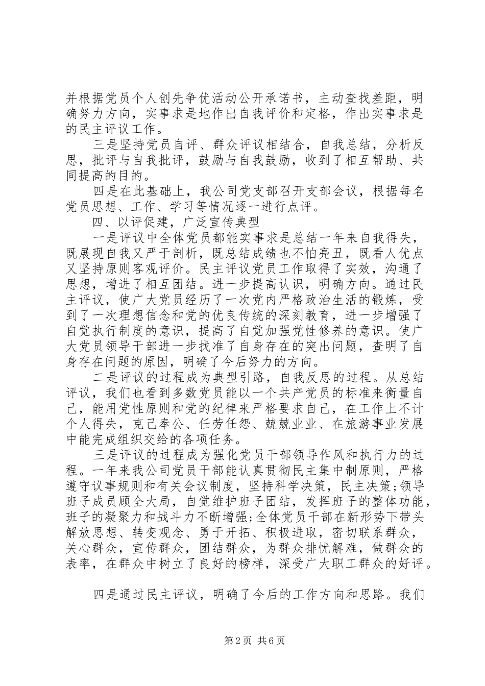 创先争优评议小结_第2页