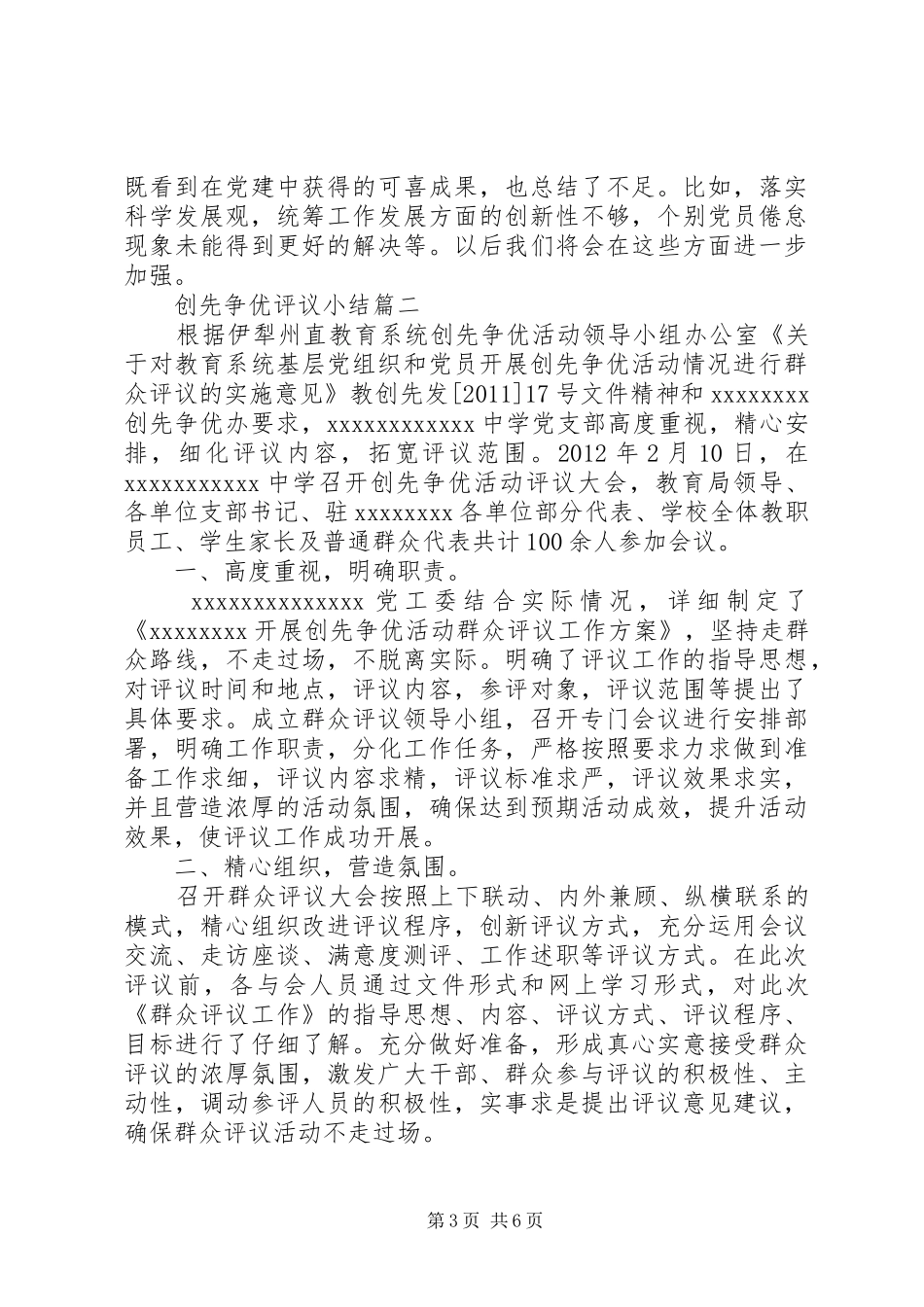 创先争优评议小结_第3页