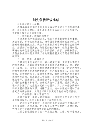 创先争优评议小结