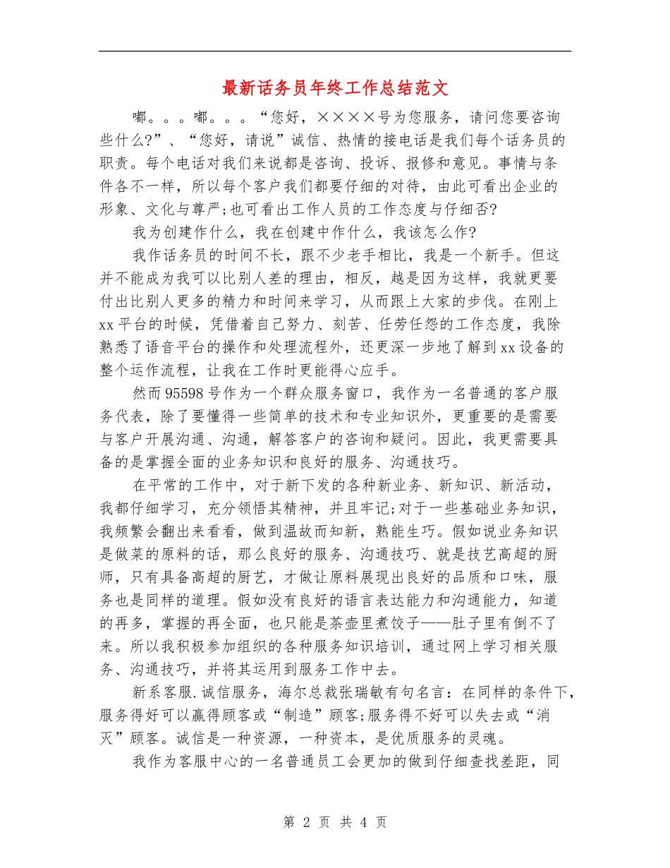 最新话务员年终工作总结范文_第2页