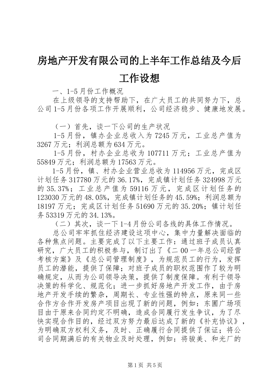 房地产开发有限公司的上半年工作总结及今后工作设想_第1页