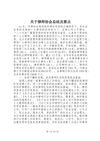 关于律师协会总结及要点