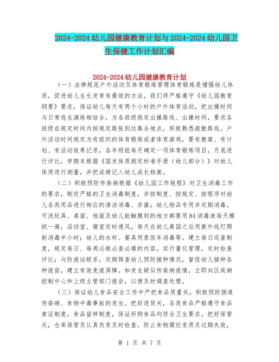2024-2024幼儿园健康教育计划与2024-2024幼儿园卫生保健工作计划汇编_第1页