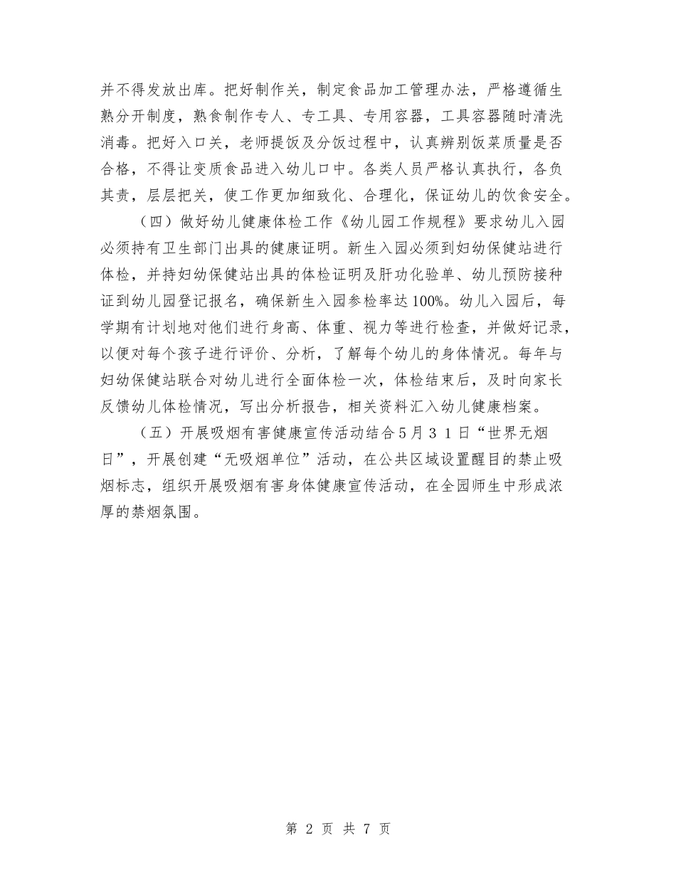 2024-2024幼儿园健康教育计划与2024-2024幼儿园卫生保健工作计划汇编_第2页