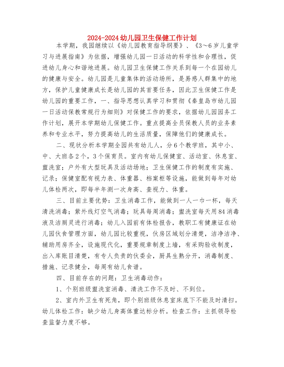 2024-2024幼儿园健康教育计划与2024-2024幼儿园卫生保健工作计划汇编_第3页