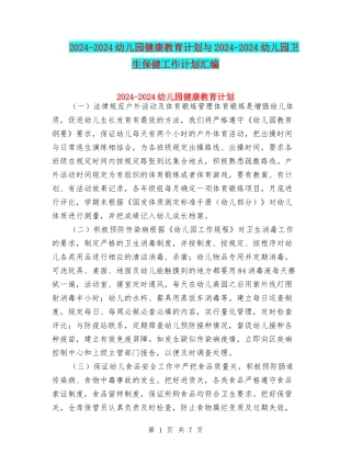2024-2024幼儿园健康教育计划与2024-2024幼儿园卫生保健工作计划汇编