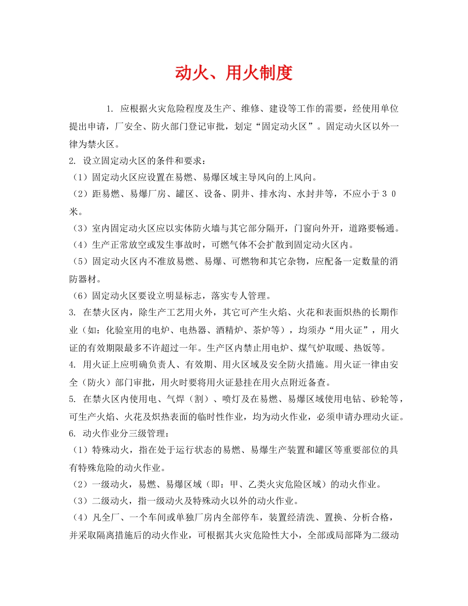 《安全管理制度》之动火、用火制度 _第1页