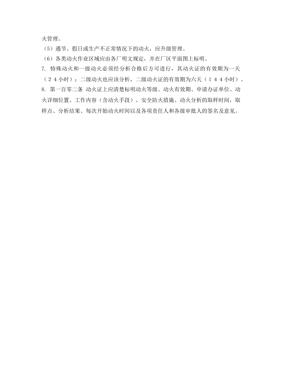 《安全管理制度》之动火、用火制度 _第2页
