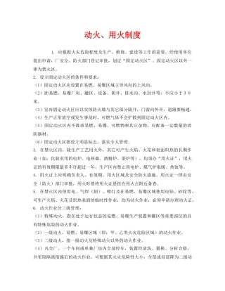 《安全管理制度》之动火、用火制度 