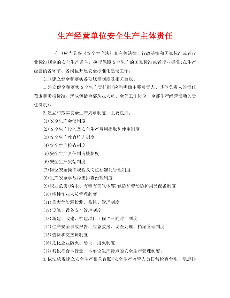 《安全管理制度》之生产经营单位安全生产主体责任 _第1页