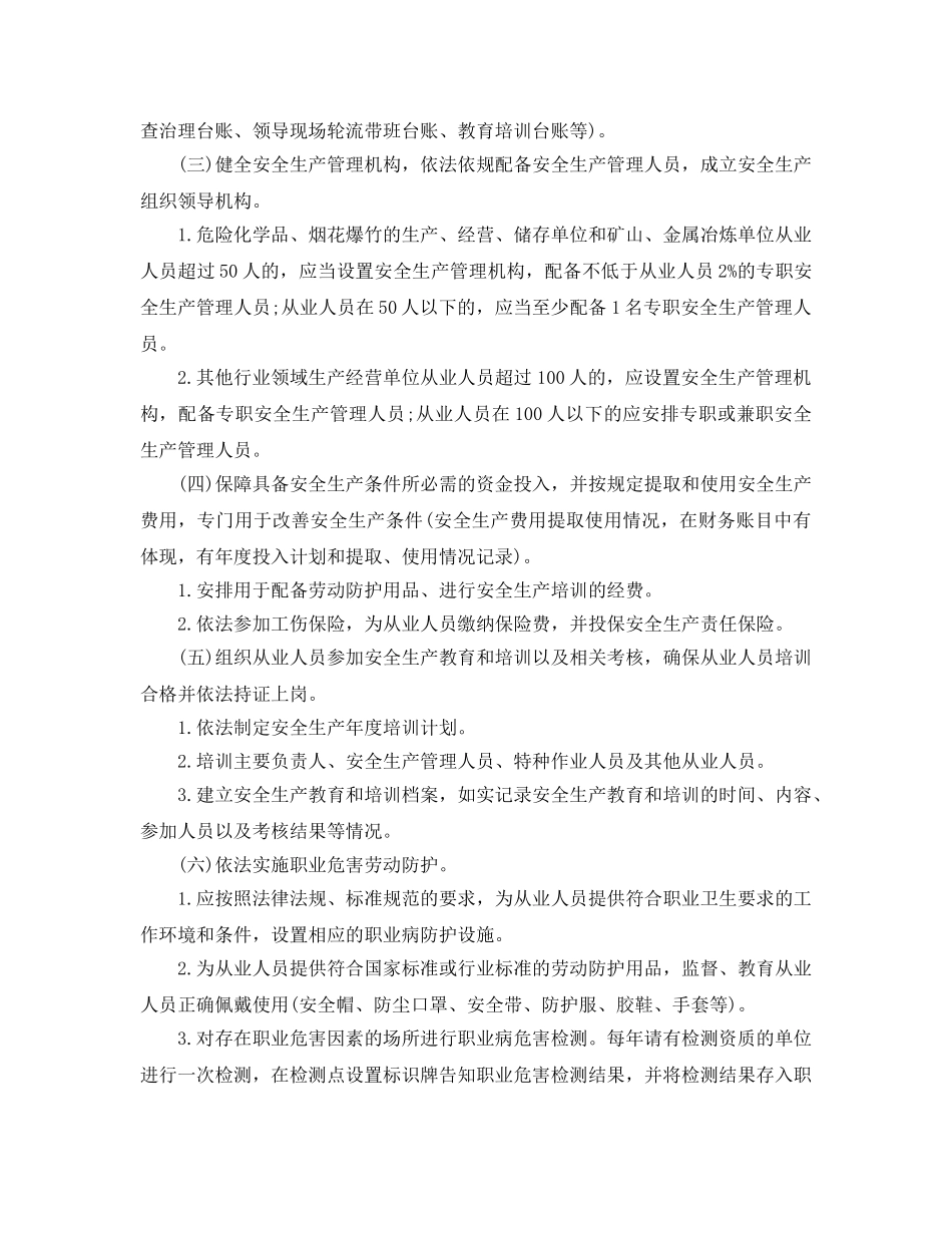 《安全管理制度》之生产经营单位安全生产主体责任 _第2页