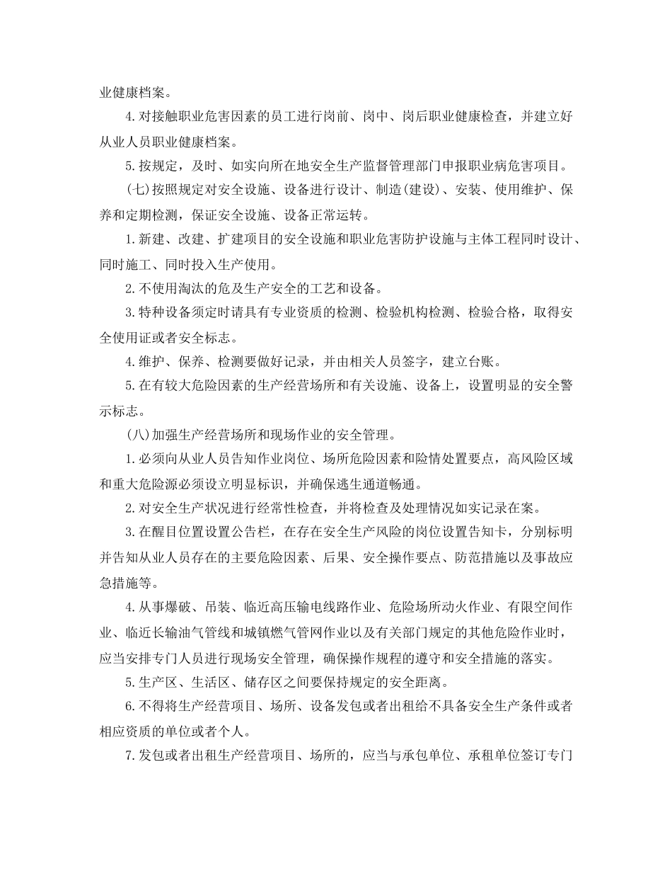 《安全管理制度》之生产经营单位安全生产主体责任 _第3页