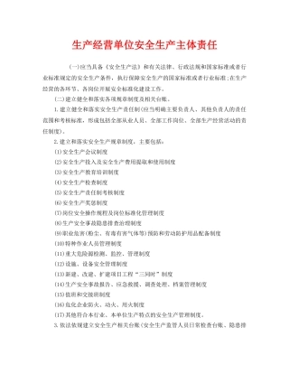 《安全管理制度》之生产经营单位安全生产主体责任 