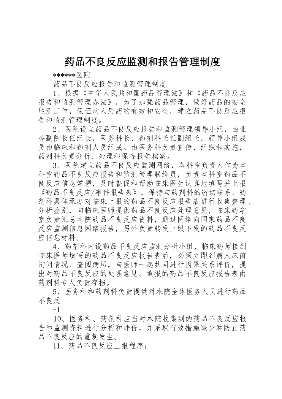 药品不良反应监测和报告管理规章制度细则_第1页