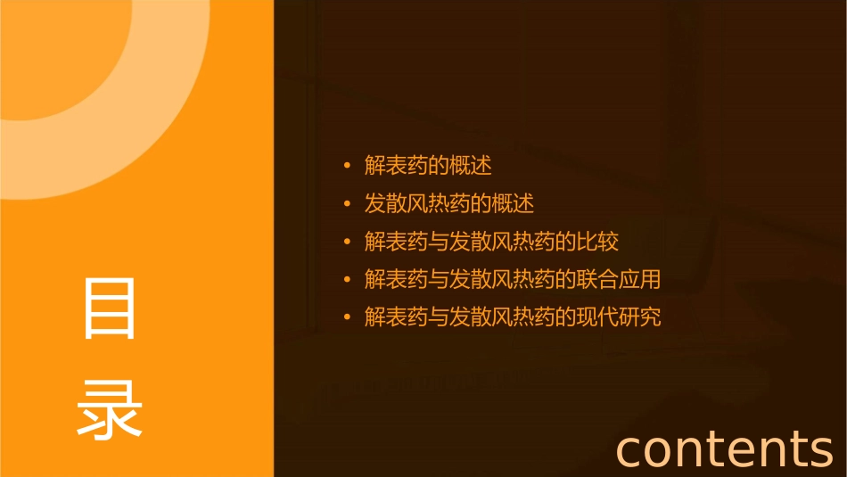 解表药 发散风热药课件_第2页