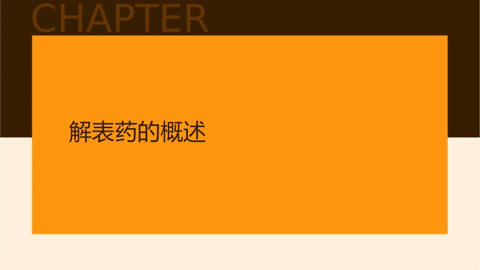 解表药 发散风热药课件_第3页