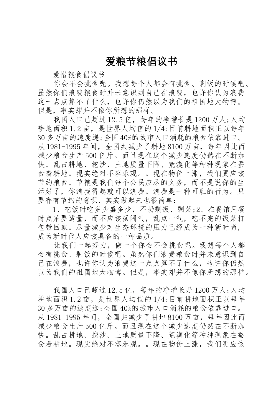爱粮节粮倡议书范文_第1页
