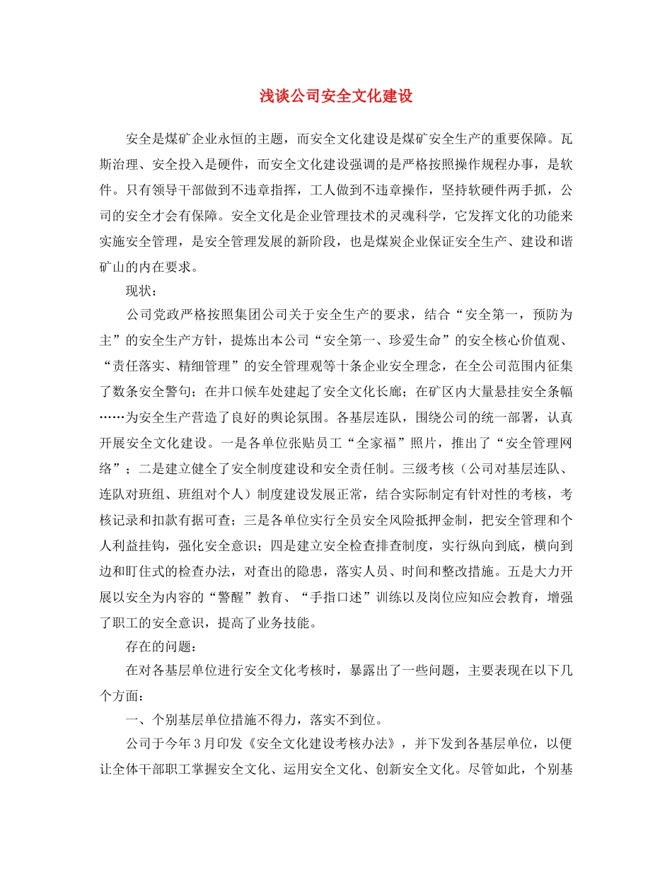 《安全文化》之浅谈公司安全文化建设 _第1页