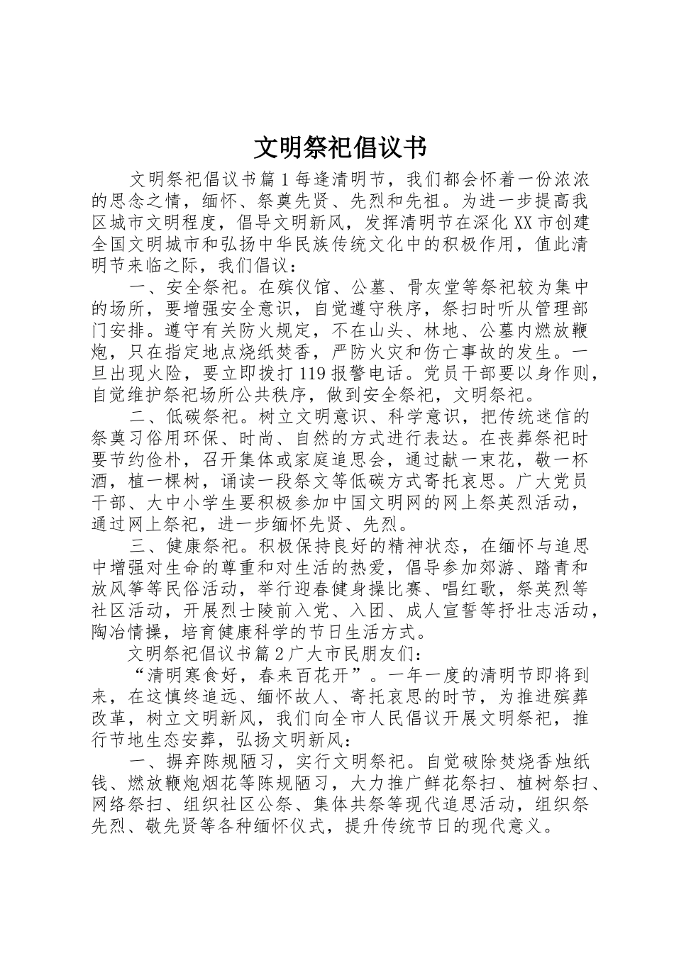 文明祭祀倡议书范文(5)_第1页