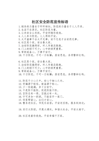 社区安全防范标语集锦
