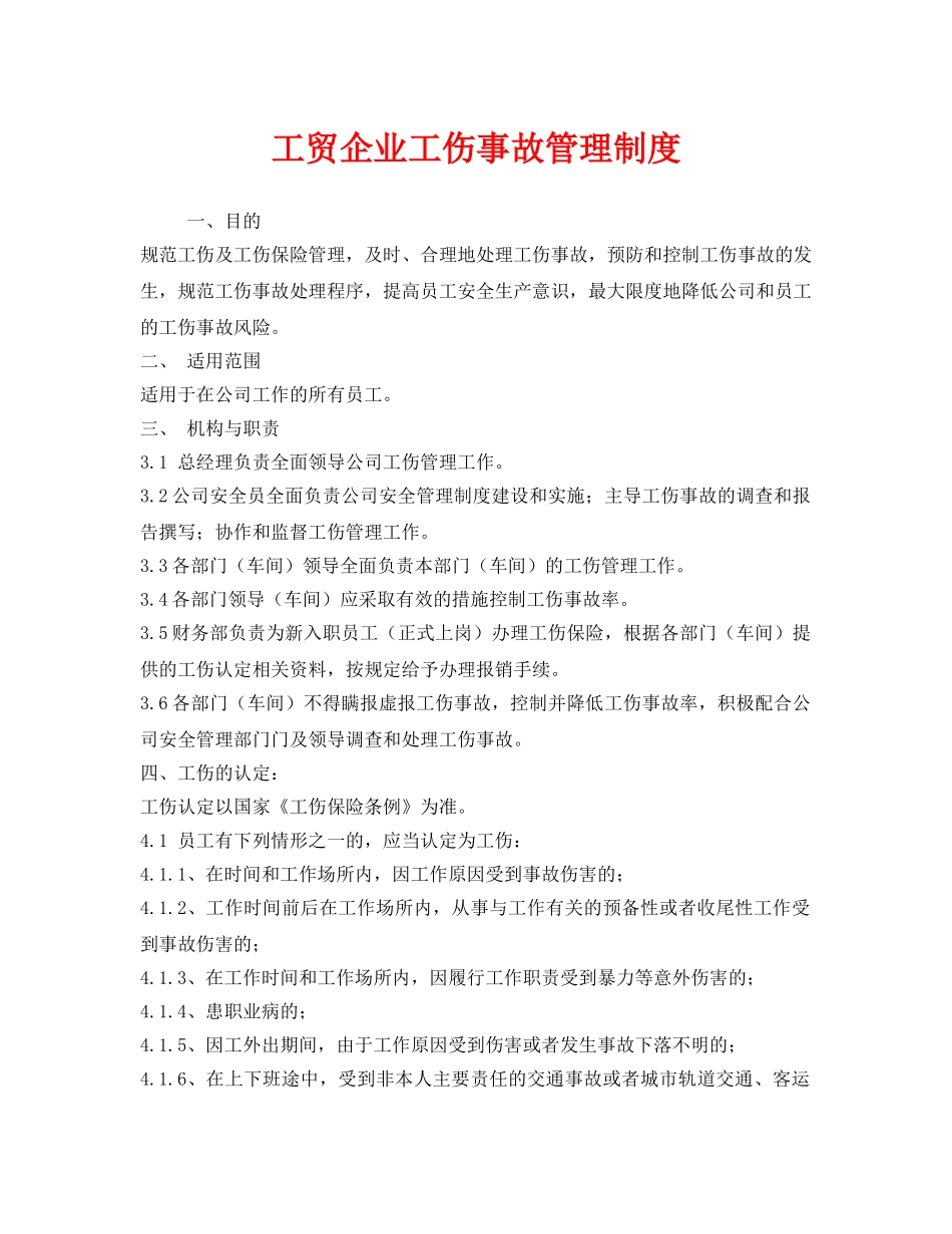 《安全管理制度》之工贸企业工伤事故管理制度 _第1页