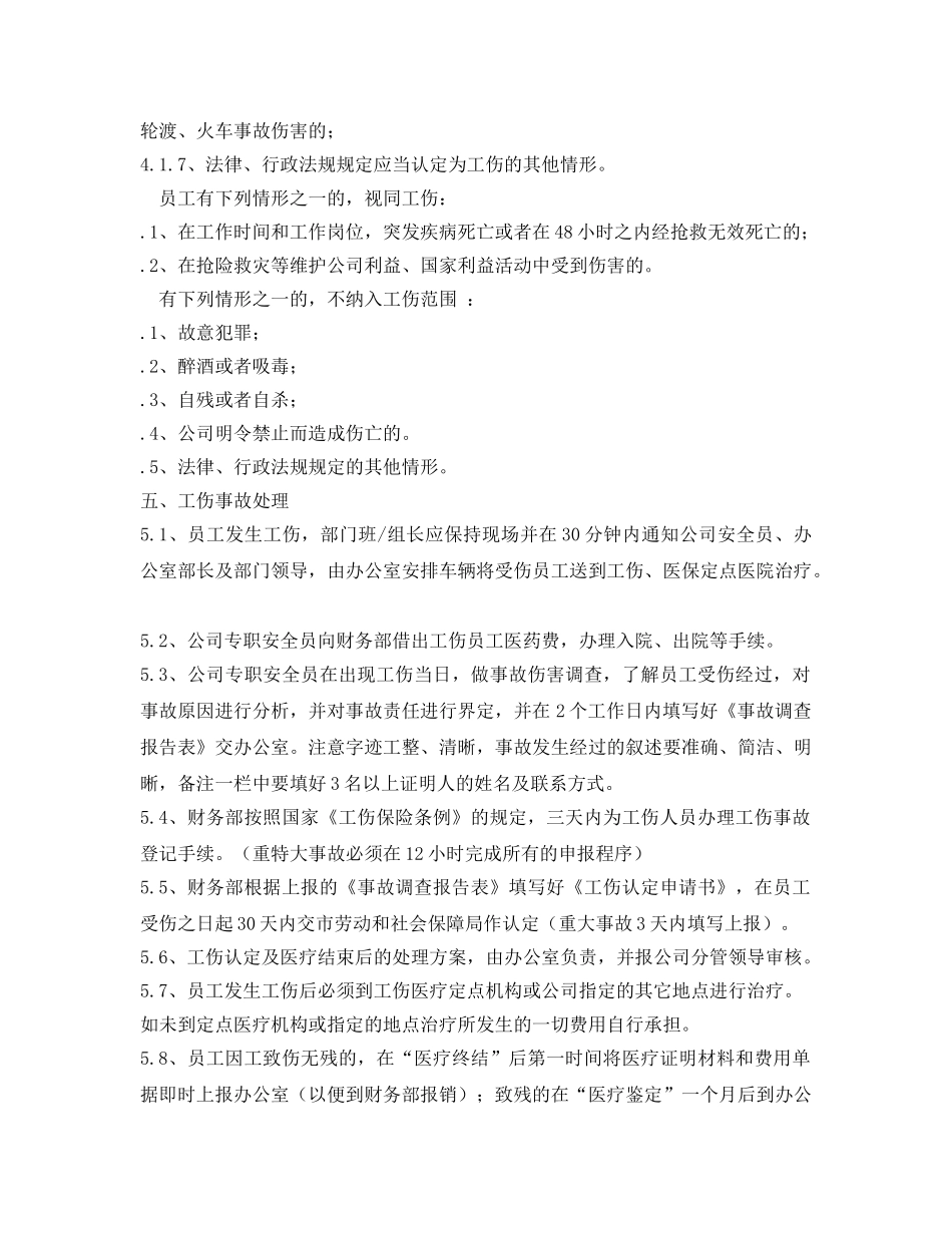 《安全管理制度》之工贸企业工伤事故管理制度 _第2页