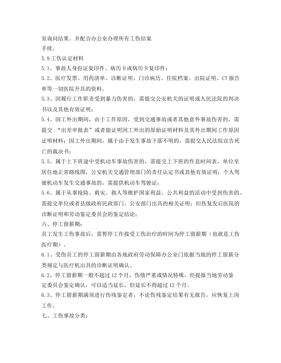 《安全管理制度》之工贸企业工伤事故管理制度 _第3页