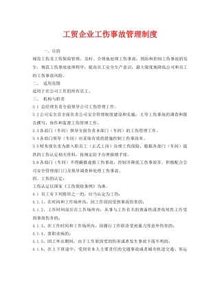 《安全管理制度》之工贸企业工伤事故管理制度 
