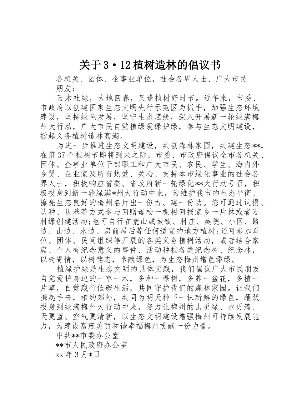 关于3·12植树造林的倡议书范文_第1页