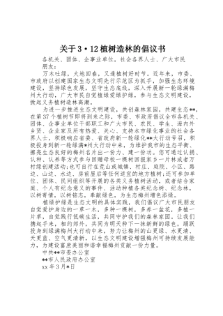 关于3·12植树造林的倡议书范文